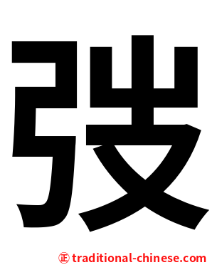 弢