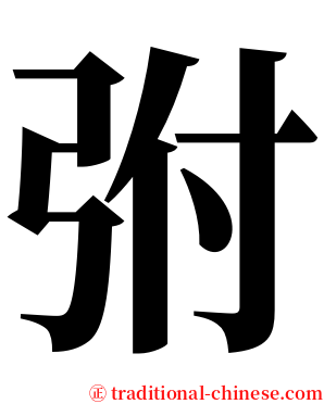 弣 serif font
