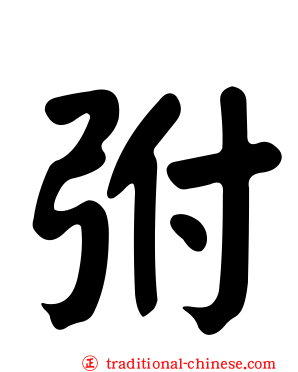 弣