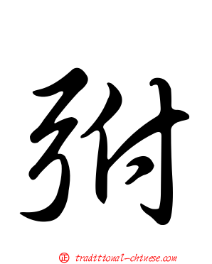 弣