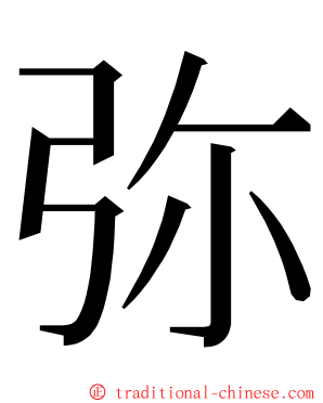 弥 ming font