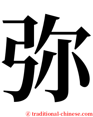弥 serif font