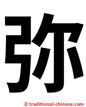 弥