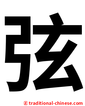弦