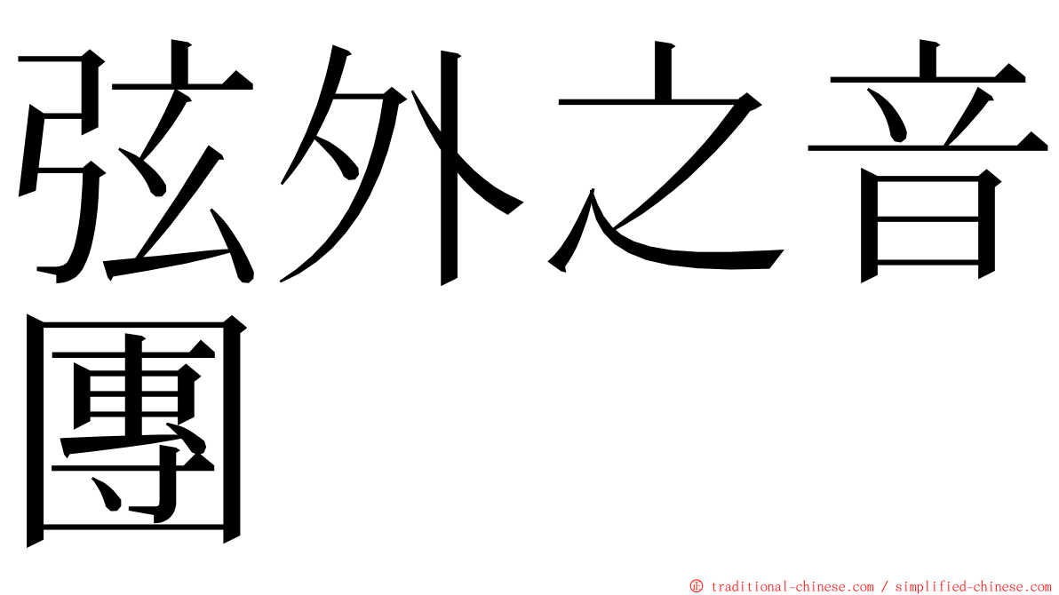 弦外之音團 ming font