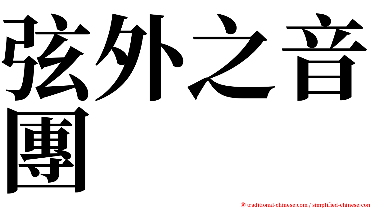 弦外之音團 serif font