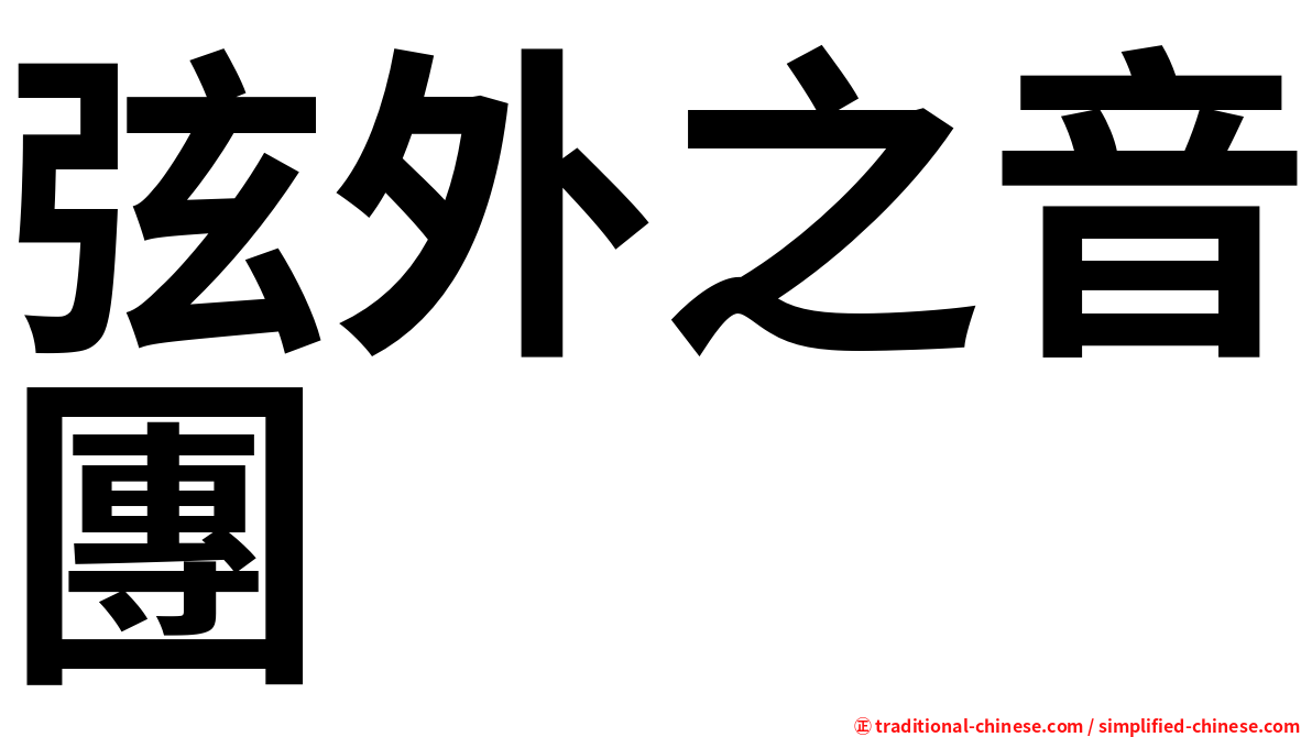 弦外之音團