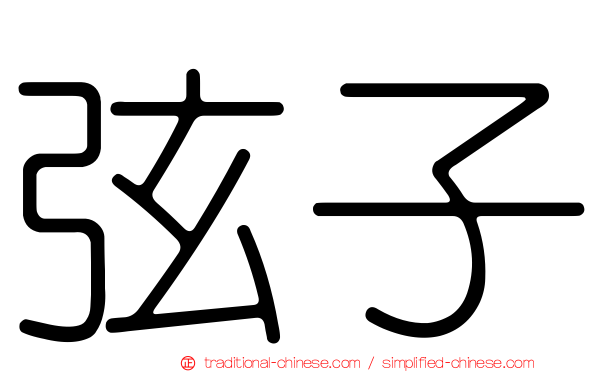 弦子