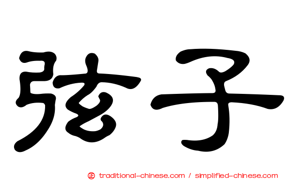 弦子