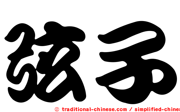 弦子