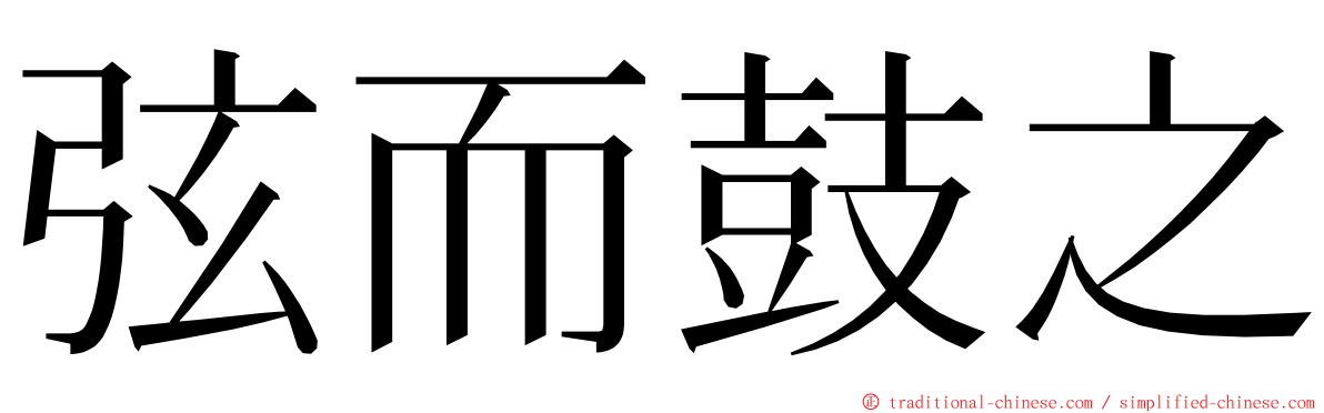 弦而鼓之 ming font