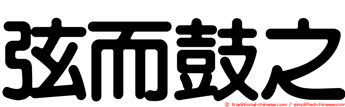 弦而鼓之