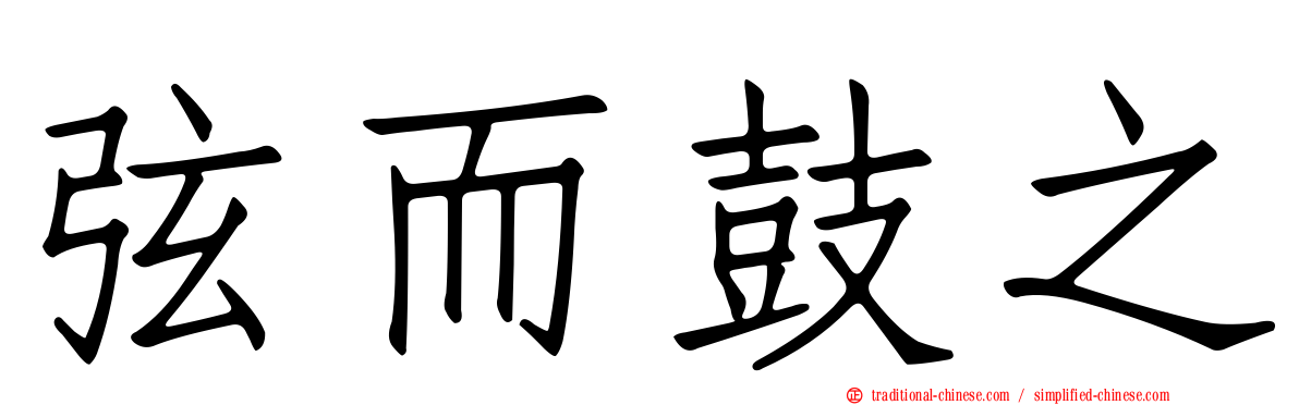 弦而鼓之