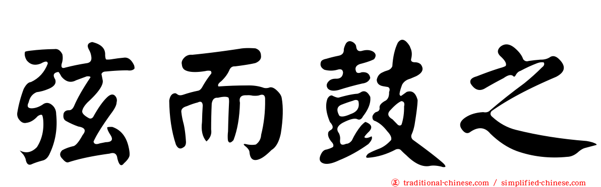 弦而鼓之