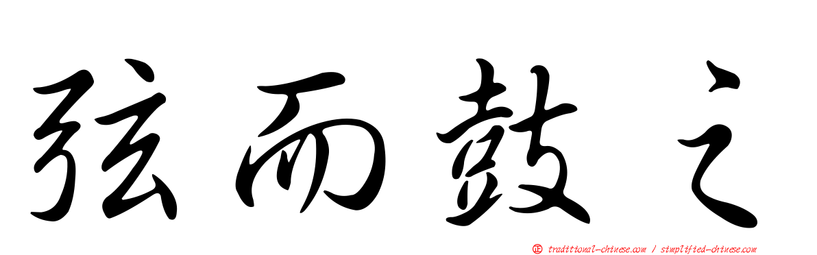 弦而鼓之