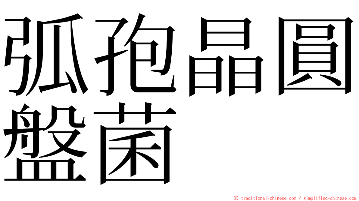 弧孢晶圓盤菌 ming font