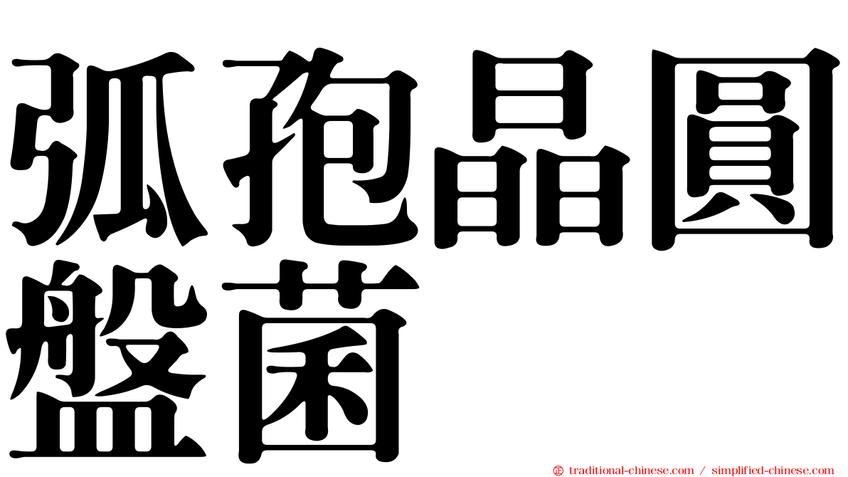 弧孢晶圓盤菌