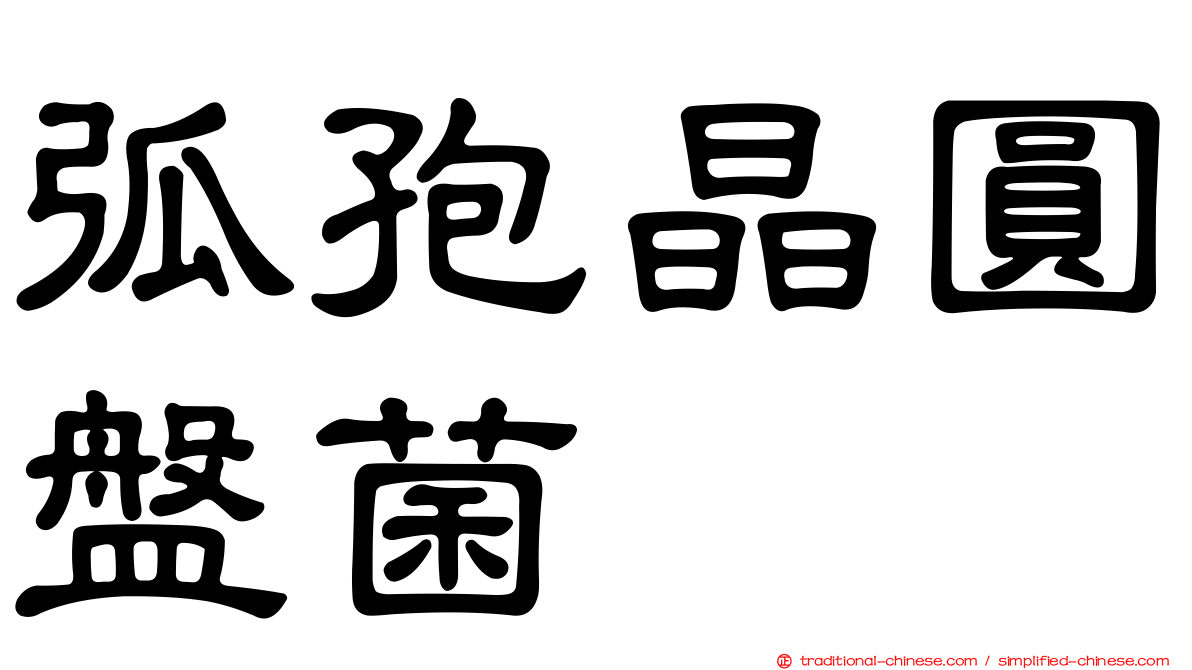 弧孢晶圓盤菌