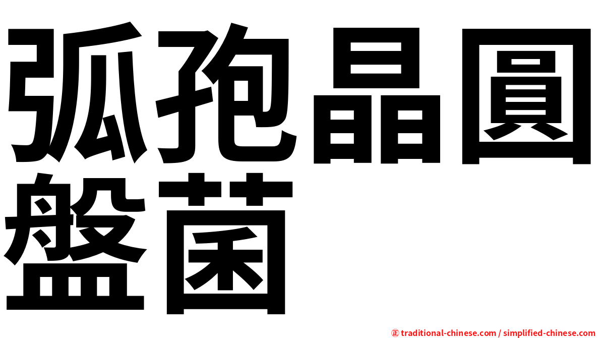 弧孢晶圓盤菌