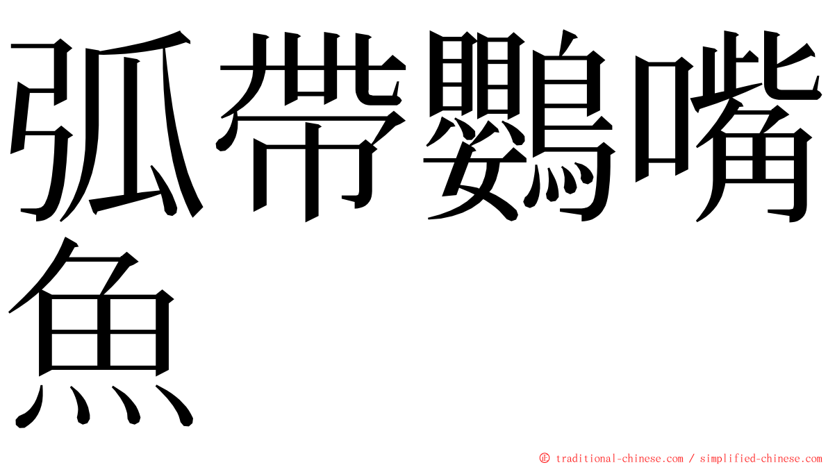 弧帶鸚嘴魚 ming font