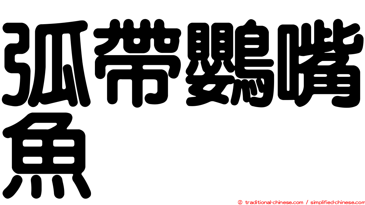 弧帶鸚嘴魚