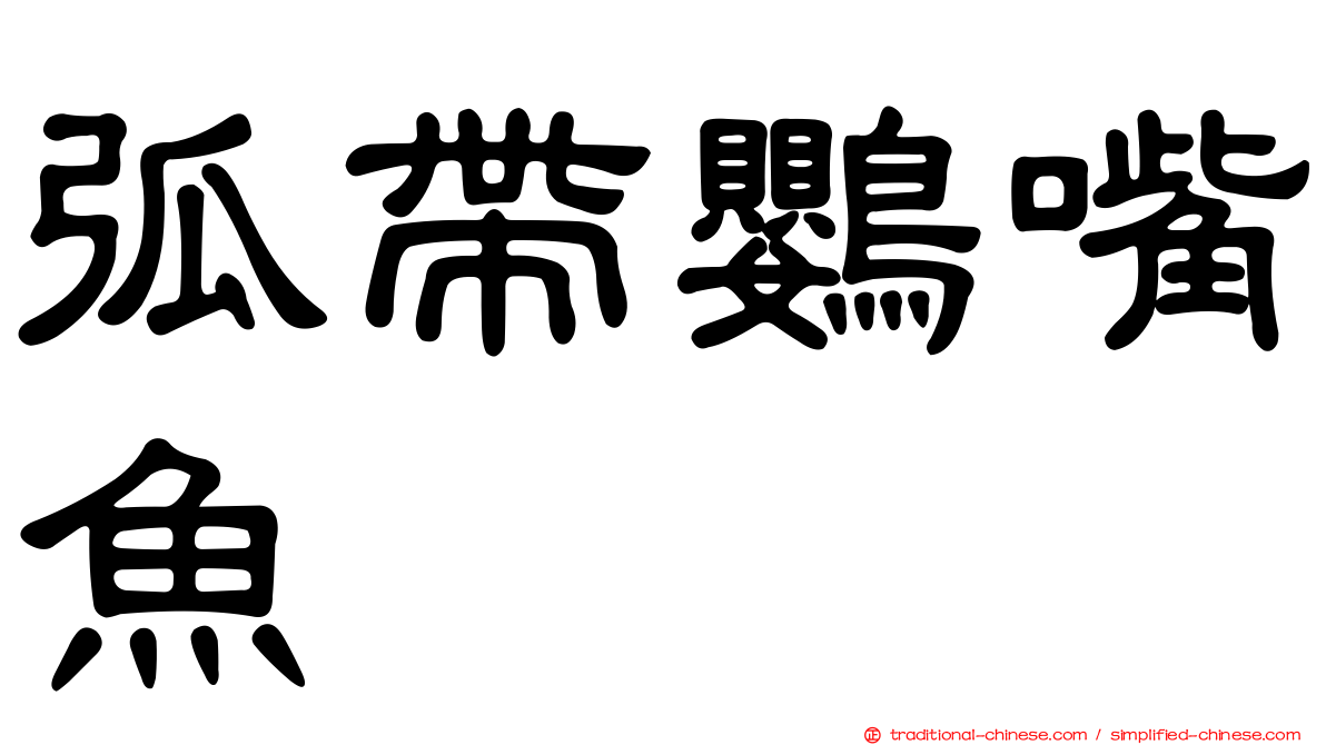 弧帶鸚嘴魚