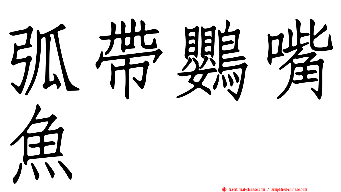 弧帶鸚嘴魚