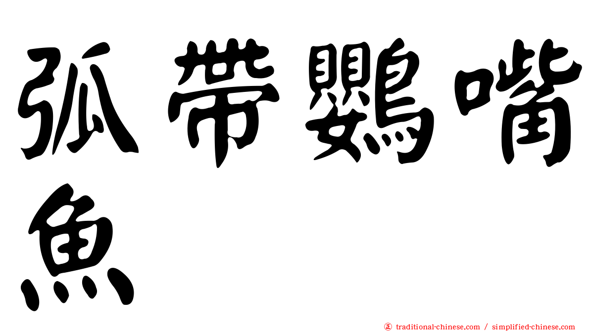 弧帶鸚嘴魚