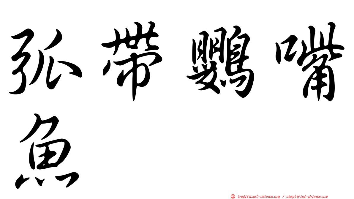 弧帶鸚嘴魚