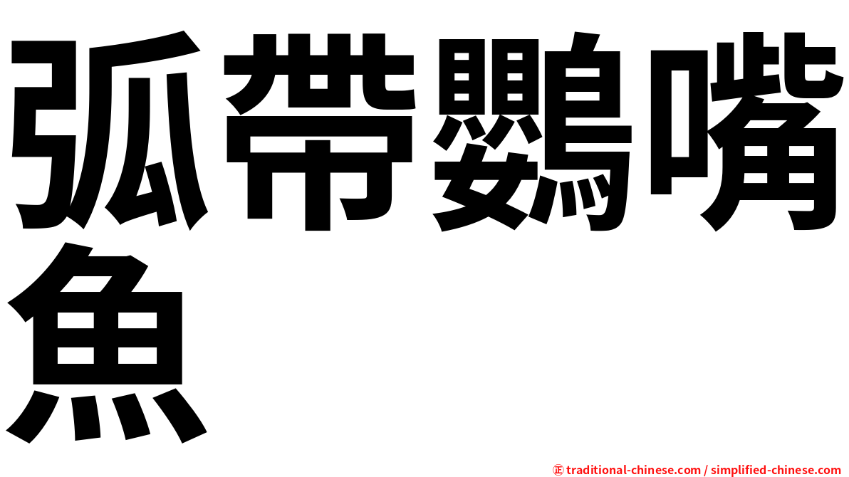 弧帶鸚嘴魚