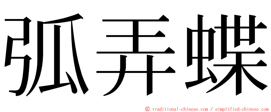弧弄蝶 ming font