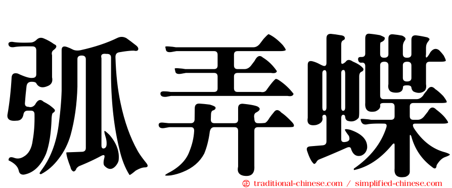 弧弄蝶
