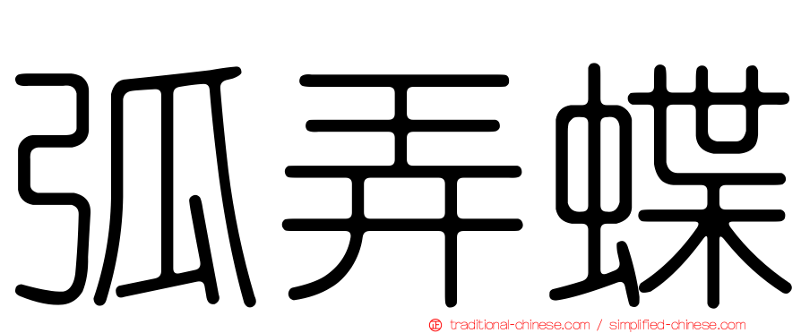 弧弄蝶