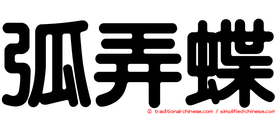 弧弄蝶