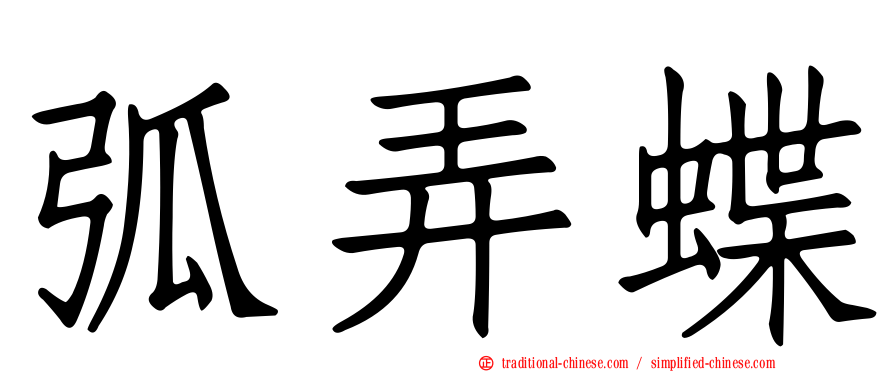 弧弄蝶