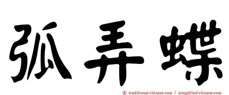 弧弄蝶