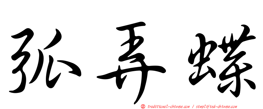 弧弄蝶