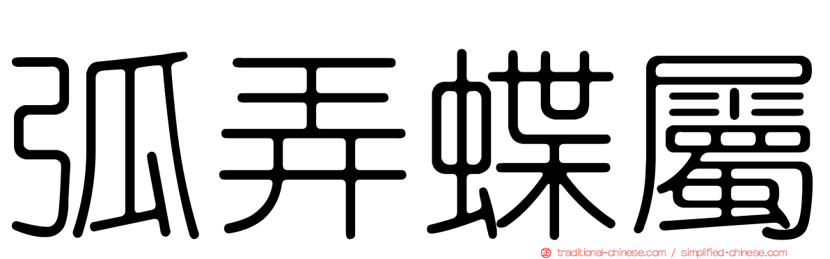 弧弄蝶屬