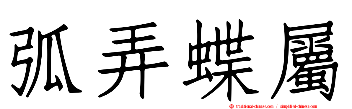 弧弄蝶屬