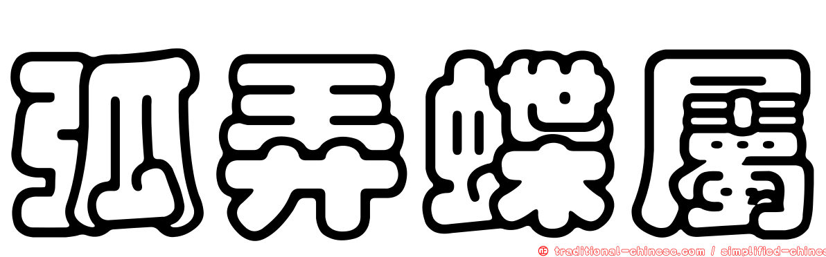弧弄蝶屬