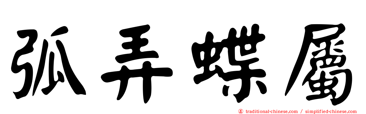 弧弄蝶屬