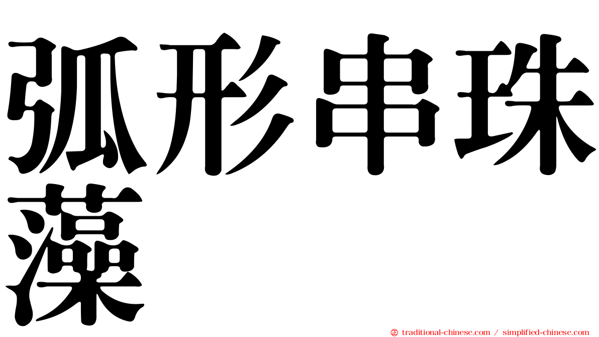 弧形串珠藻