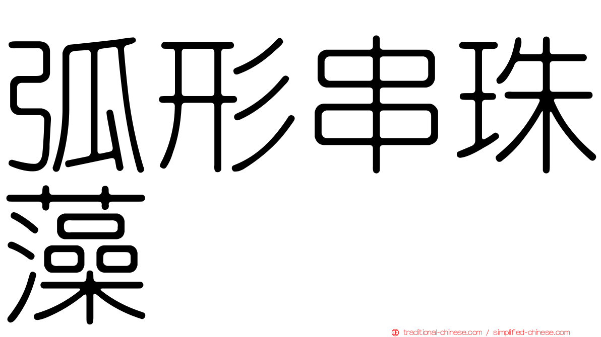 弧形串珠藻