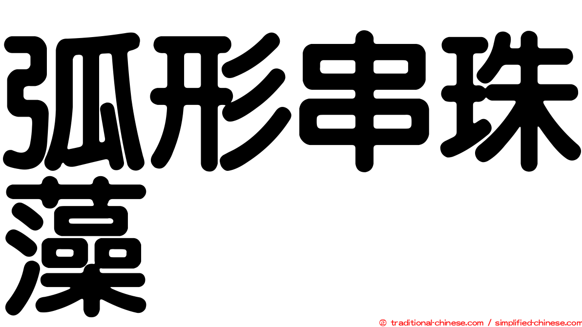 弧形串珠藻