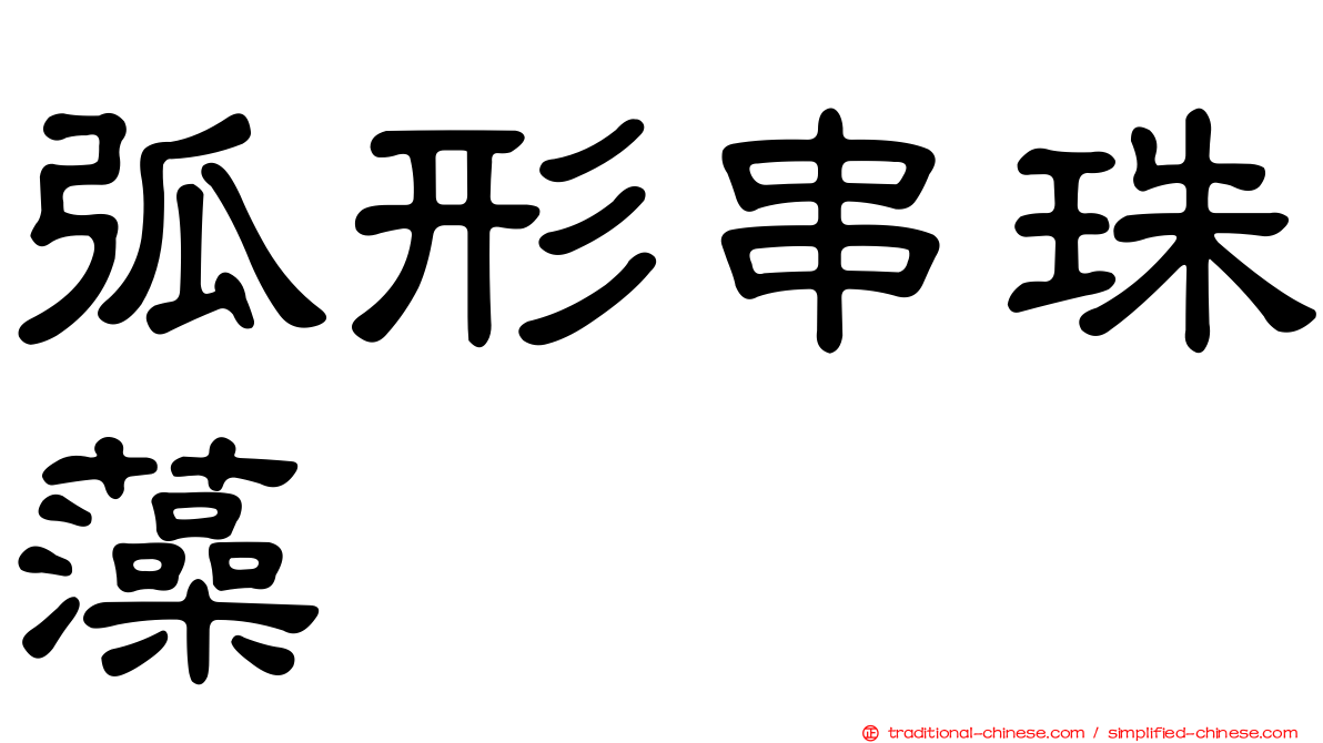弧形串珠藻