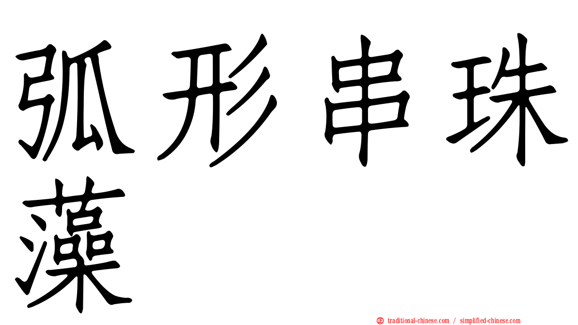 弧形串珠藻