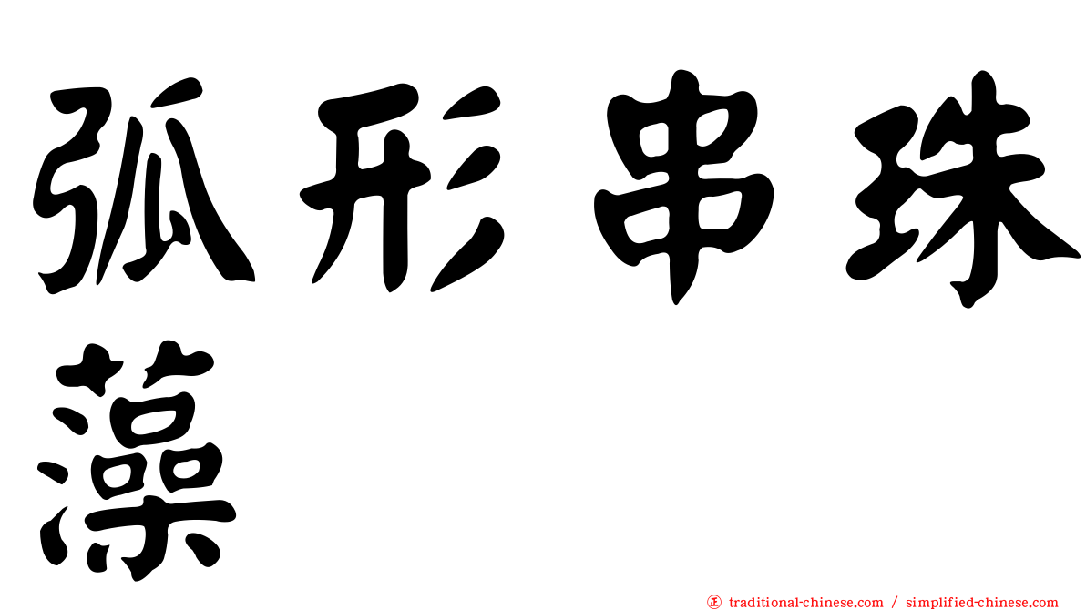 弧形串珠藻