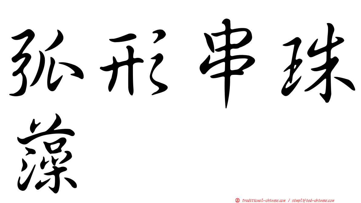弧形串珠藻