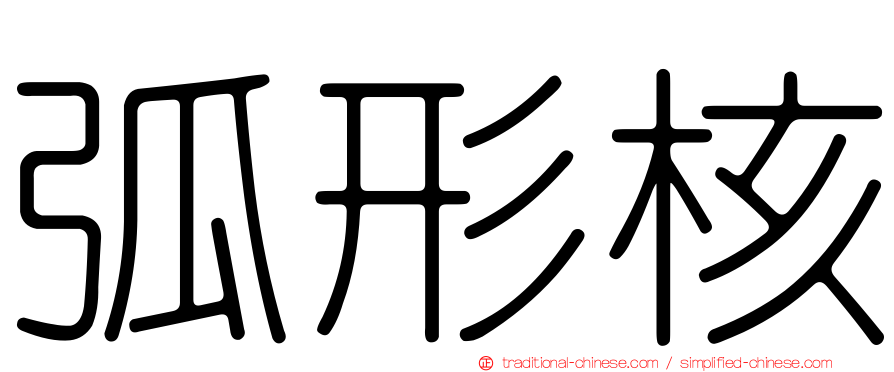 弧形核