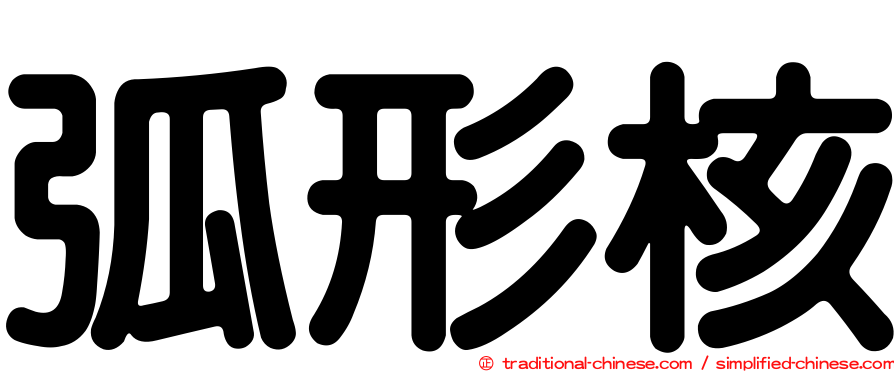 弧形核